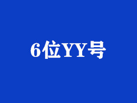 6位YY号